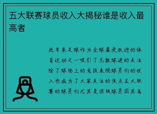 五大联赛球员收入大揭秘谁是收入最高者