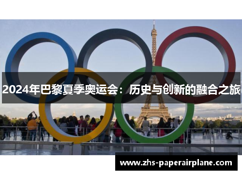 2024年巴黎夏季奥运会：历史与创新的融合之旅