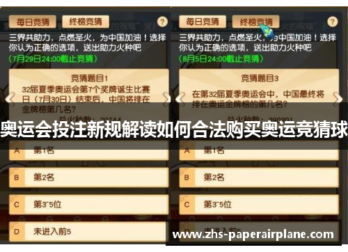 奥运会投注新规解读如何合法购买奥运竞猜球