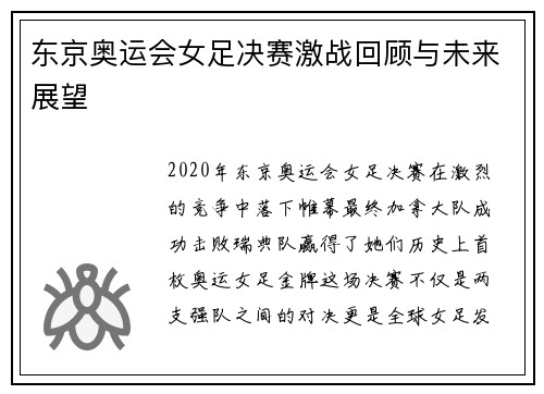 东京奥运会女足决赛激战回顾与未来展望